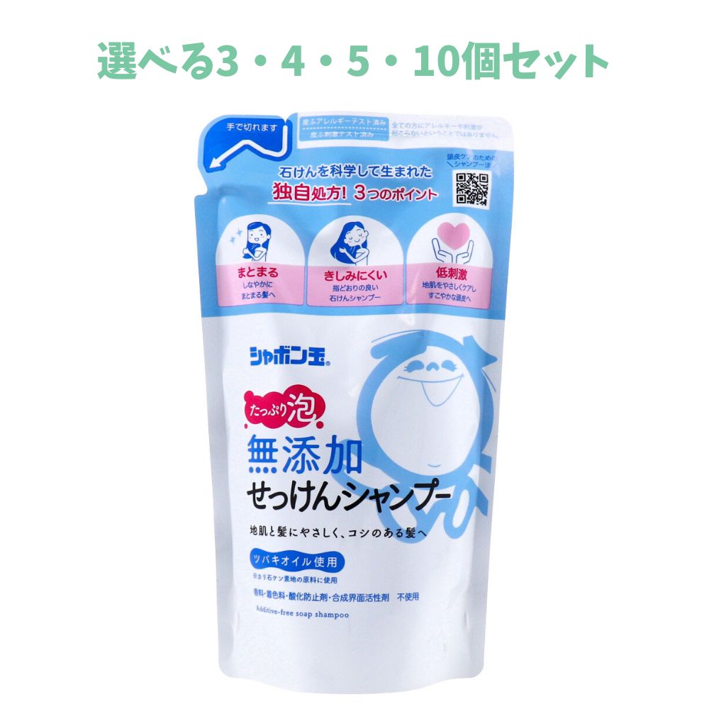 【選べる3・4・5・10個セット】シャボン玉無添加せっけんシャンプー 泡タイプ 詰替用 420mL ツバキオイル 地肌に優しい泡シャンプー 低刺激