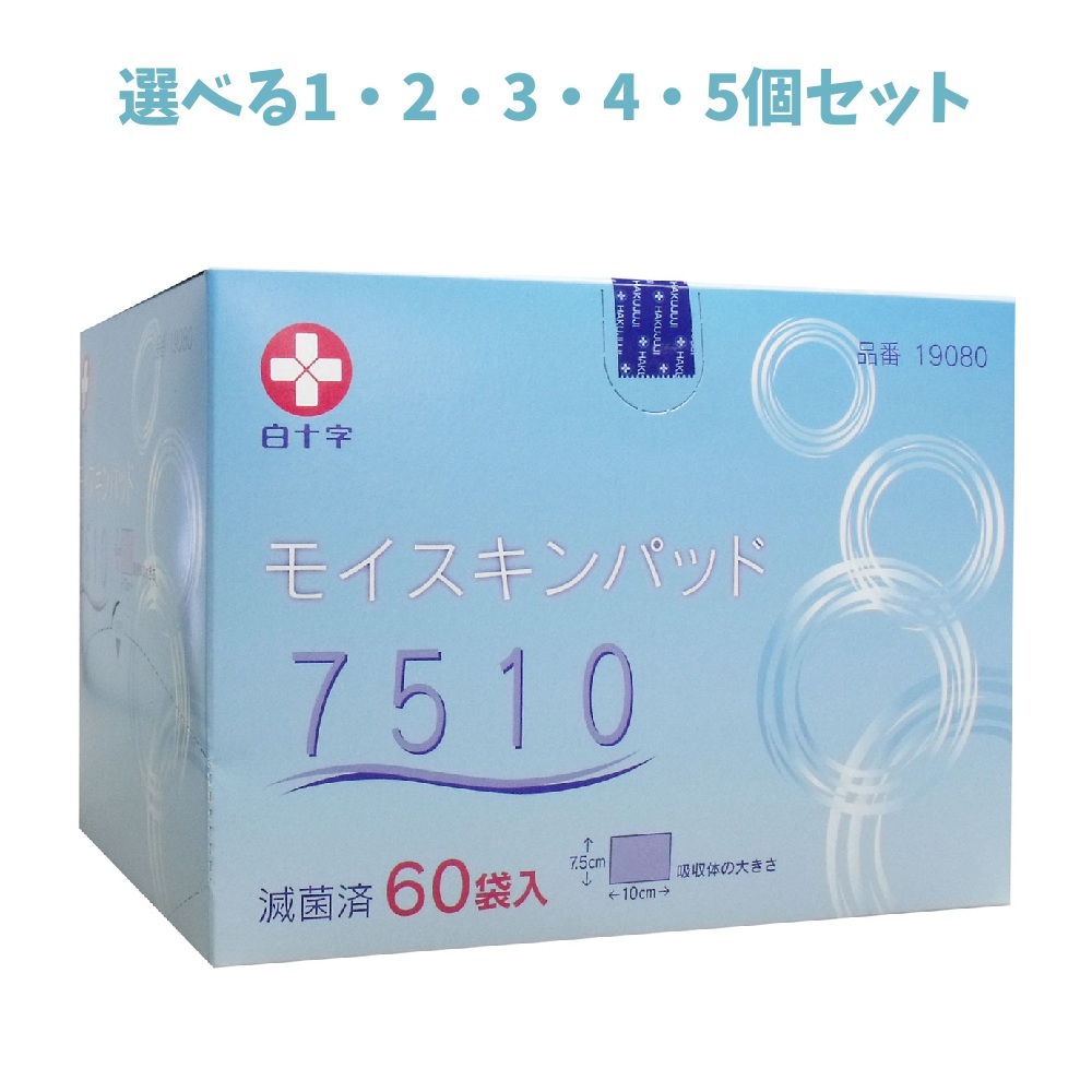 【選べる1・2・3・4・5個セット】白十字 モイスキンパッド７５１０ 滅菌済 ６０袋入 訪問看護 在宅での治療 外科用パッド ガーゼパッド｜歯科と日用雑貨　オフィスKanna