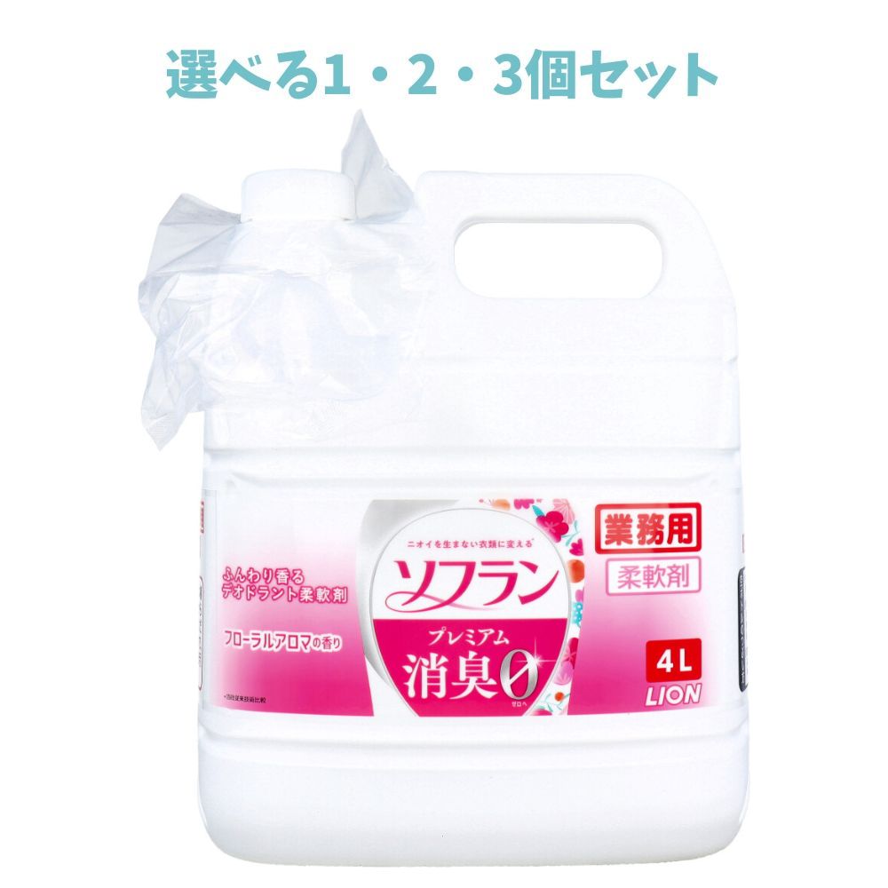 【選べる1・2・3個セット】業務用 ソフラン プレミアム消臭 柔軟剤 フローラルアロマの香り 4L 部屋干し 静電気防止 天然アロマオイル