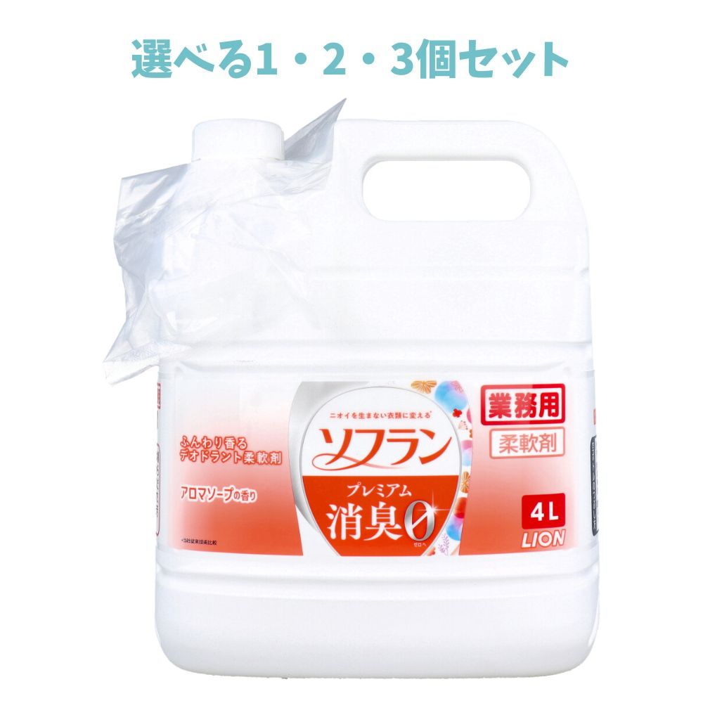 【選べる1・2・3個セット】業務用 ソフラン プレミアム消臭 柔軟剤 アロマソープの香り 4L 汗臭 体臭 生乾き臭