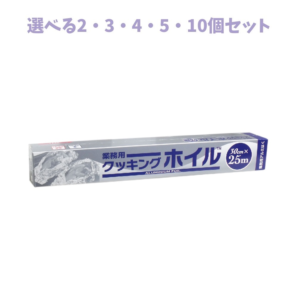【選べる2・3・4・5・10個セット】業務用クッキングホイル （アルミホイル） ３０ｃｍ×２５ｍ 飲食店 ストック用 オーブン料理に
