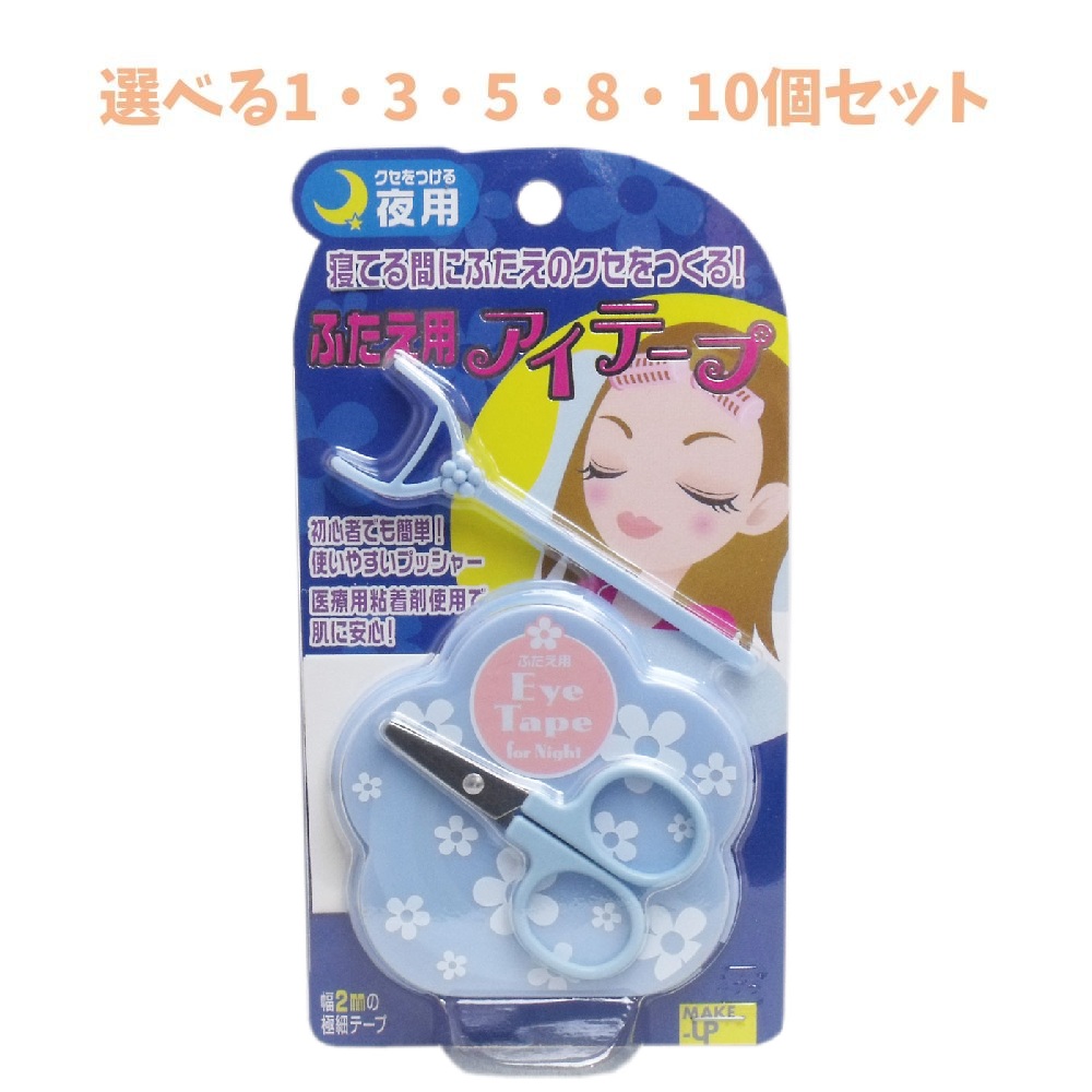 【選べる1・3・5・8・10個セット】ふたえ用 アイテープ 夜用 寝ている間に 初心者でも簡単 7,422円