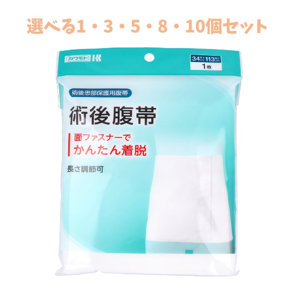 【選べる1・3・5・8・10個セット】カワモト 術後患部保護用腹帯 術後腹帯 巾34cm×長さ113cm 1枚入 腹部サポート 産後のケア はらおび ふくたい