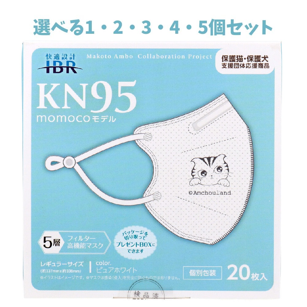 【選べる1・2・3・4・5個セット】【業務用】KN95マスク momocoモデル 個別包装 レギュラーサイズ ピュアホワイト 20枚入 快適設計 微粒子を徹底ブロック|歯科と日用雑貨 オフィスKanna