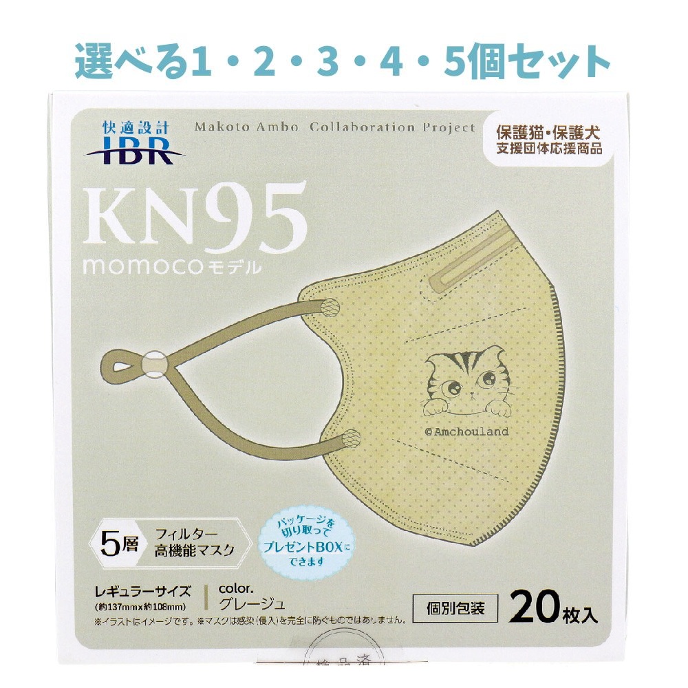 【選べる1・2・3・4・5個セット】【業務用】KN95マスク momocoモデル 個別包装 レギュラーサイズ グレージュ 20枚入 快適設計 微粒子を徹底ブロック｜歯科と日用雑貨　オフィスKanna