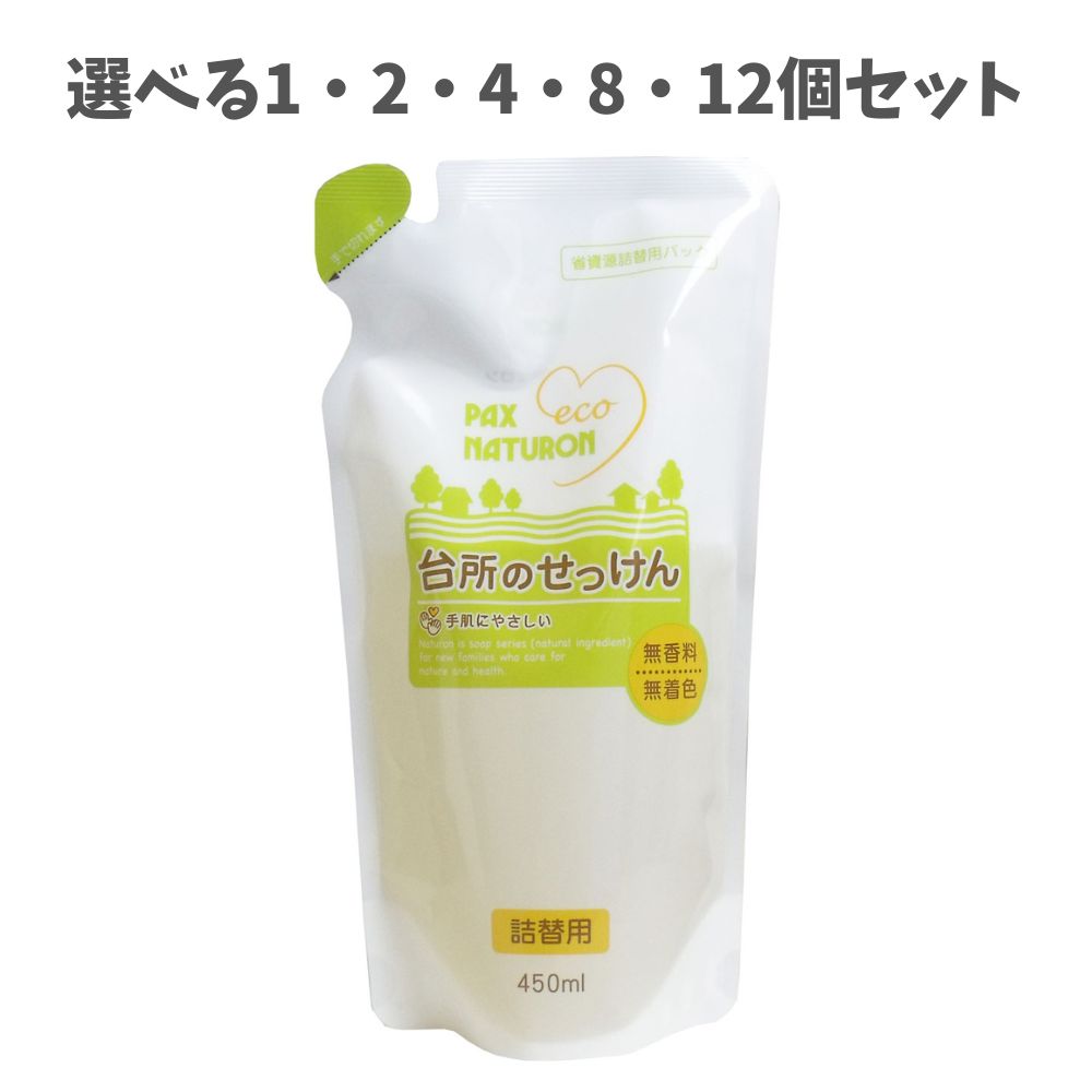 【選べる1・2・4・8・12個セット】パックスナチュロン 台所のせっけん 詰替用 450mL 台所洗剤 手肌にやさしい 消耗品