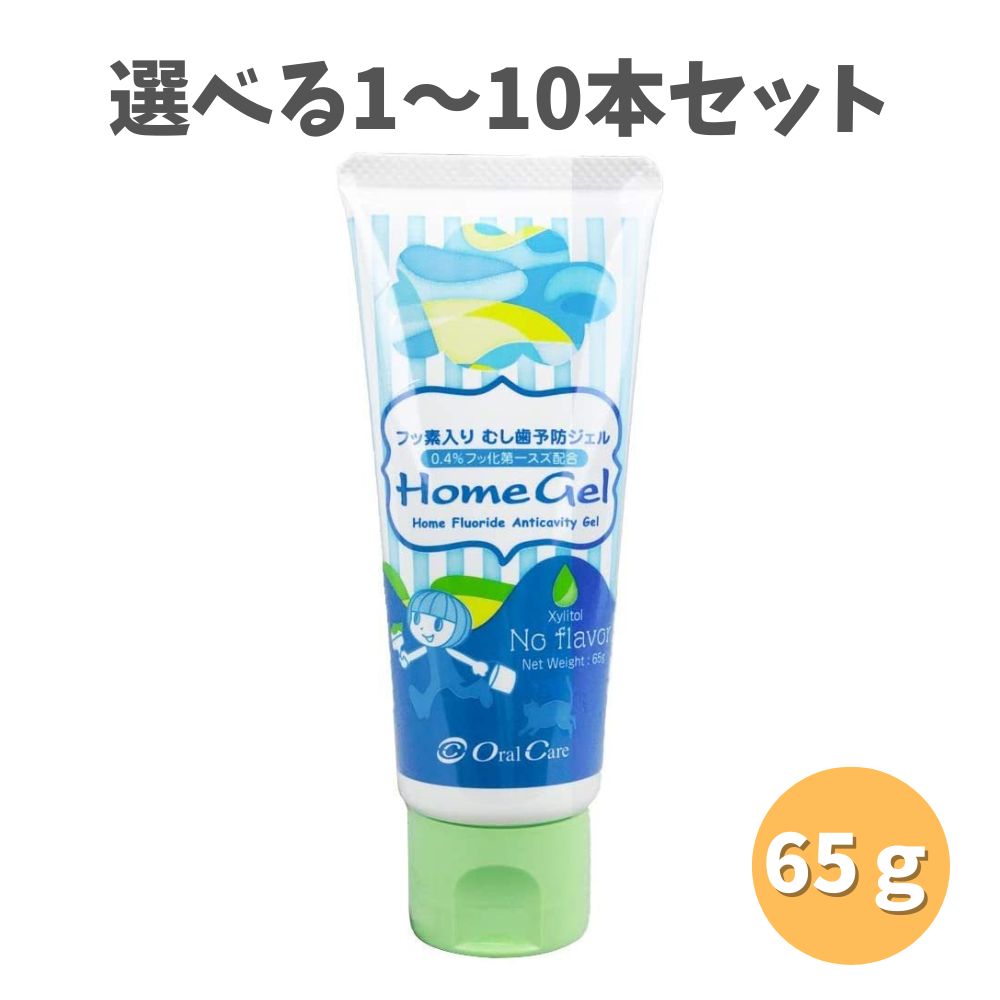 【選べる1・3・5・10本セット】オーラルケア ホームジェル65g (ノーフレーバー) う蝕予防ジェル むし歯予防の ハミガキ練習 キッズ歯磨き粉
