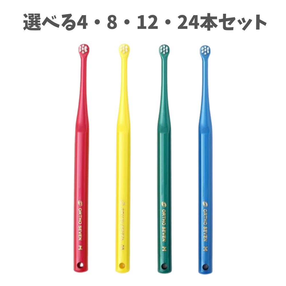【選べる4・6・12・24本セット】歯ブラシ オーラルケア ORTHOSEVEN(オーソセブン)歯ブラシ 各色入り ワンタフト 矯正中 子ども むし歯予防の