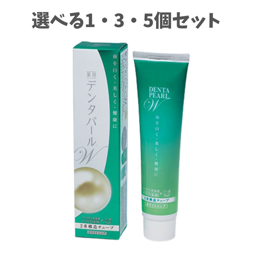 【選べる1・3・5個セット】デンタパールW 108g 薬用歯みがき粉 フッ素配合 三宝製薬 歯の黄ばみケア むし歯予防の セルフデンタルケア|歯科と日用雑貨 オフィスKanna
