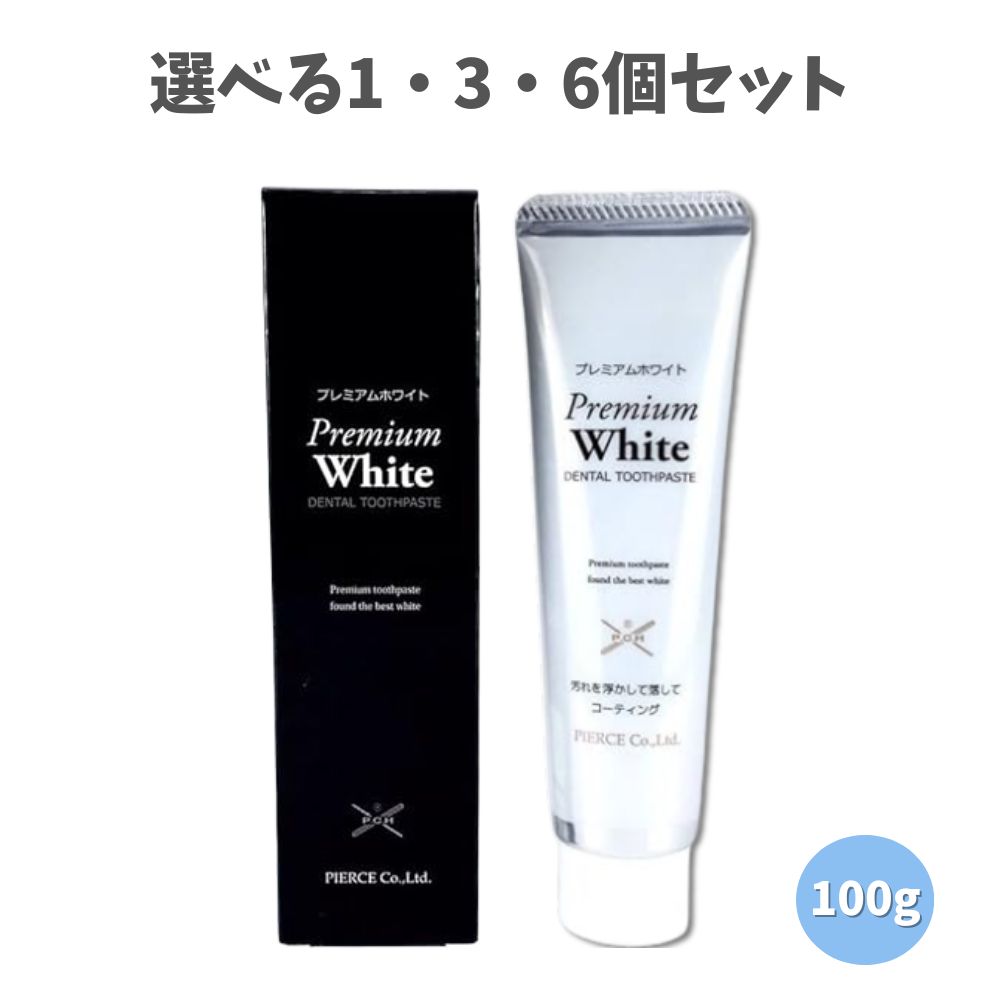 【選べる1・3・6個セット】プレミアムホワイト 100g 薬用ハミガキ ホワイトニング習慣 歯の黄ばみケア セルフデンタルケア