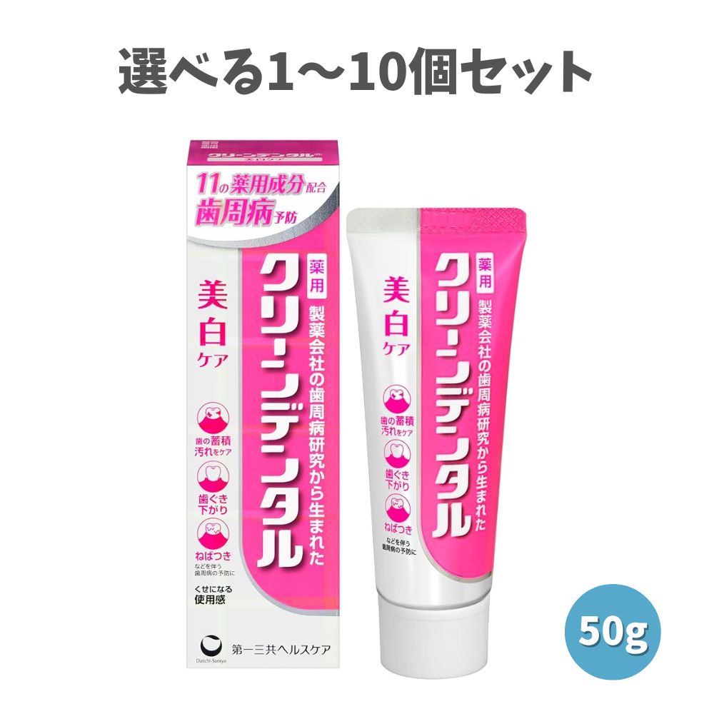 【選べる1～10個セット】クリーンデンタル 美白ケア 50g 歯磨き粉 歯周病予防 ステイン除去 ホワイトニング習慣 医薬部外品 ハーブミントフレーバー 9,567円