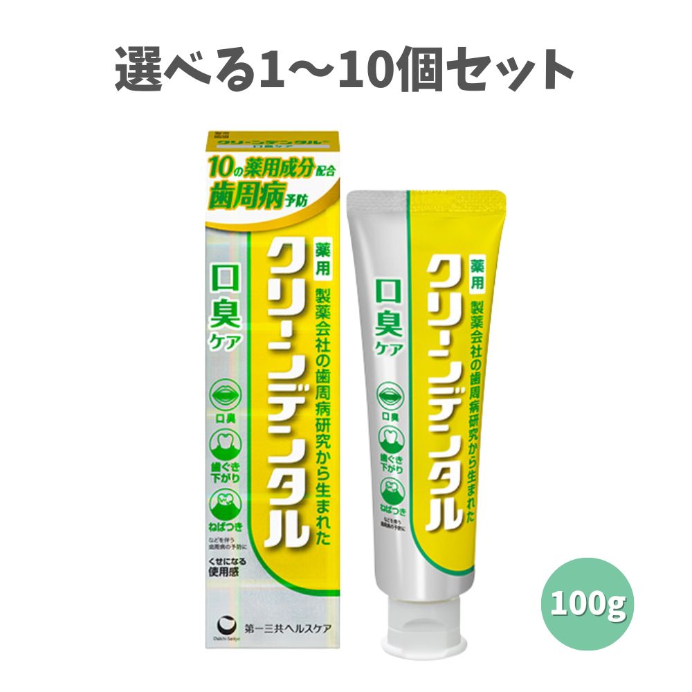 【選べる1～10個セット】クリーンデンタル 口臭ケア 100g レモンフレーバー 歯磨き粉 簡単口臭ケア 歯周病 医薬部外品