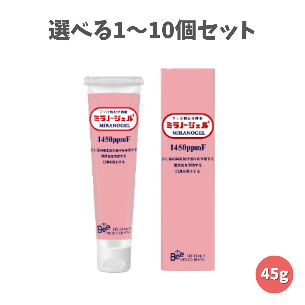 【選べる1～10個セット】ビーブランド ミラノージェル 45g 医薬部外品 1,450ppmF配合 ミックスベリーミント風味 むし歯予防の セルフデンタルケア