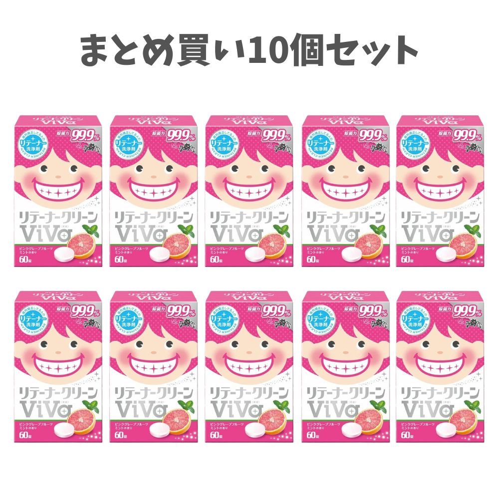 【まとめ買い10個セット】リテーナー洗浄剤 リテーナークリーン ViVa 60錠 マウスピース洗浄剤 ナイトガード洗浄剤 歯列矯正 リテーナー 汚れ