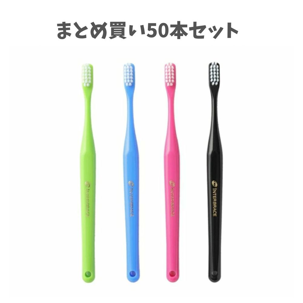 【まとめ買い50本セット】オーラルケア インターブレイス(INTER BRACE) カラー ブルー ピンク ライトグリーン ブラック ハブラシ/歯ブラシ 歯科専売品 セルフデンタルケア