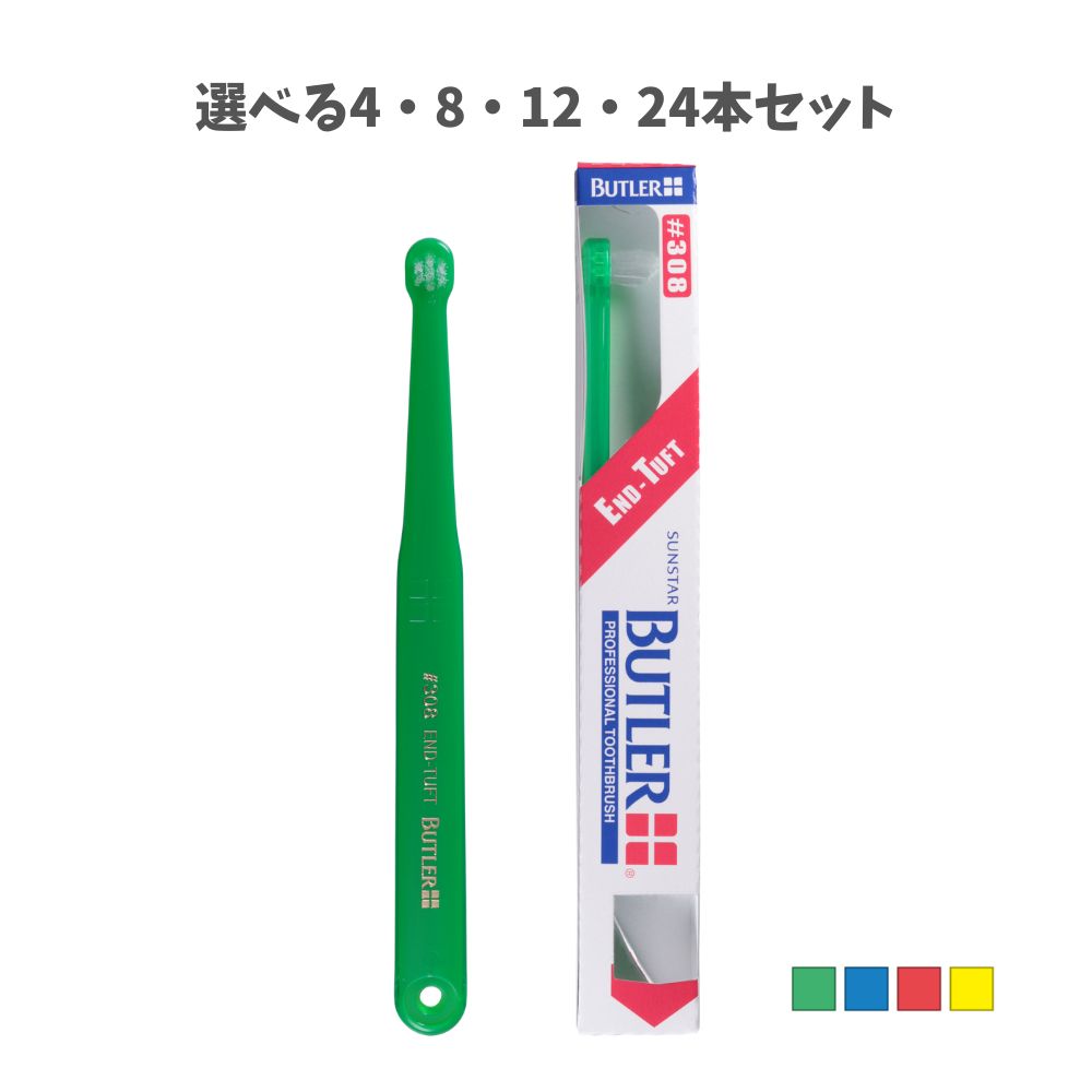 【選べる4・8・12・24本セット】バトラー ハブラシ #308 タフトタイプ 4色アソート サンスター 部分みがき用歯ブラシ セルフデンタルケア 簡単口臭ケア