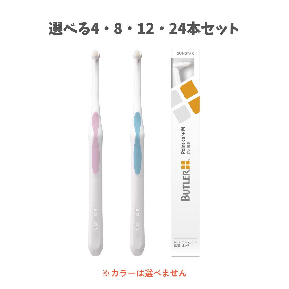 【選べる4・8・12・24本セット】バトラー タフトブラシ　ポイントケアM ミディアム 部分みがき用 歯垢除去 むし歯予防の セルフデンタルケア