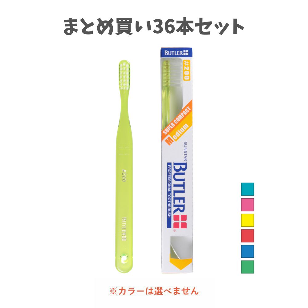 【まとめ買い36本セット】サンスター バトラー 歯ブラシ ＃200 SUNSTAR BUTLER ハブラシ 歯科専売品 むし歯予防の セルフデンタルケア