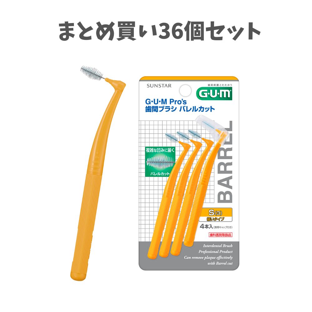 【まとめ買い36個セット】サンスター ガム・プロズ 歯間ブラシ バレルカット 4本入り サイズ S(3) 歯垢除去 隙間に入れやすい 簡単口臭ケア｜歯科と日用雑貨　オフィスKanna