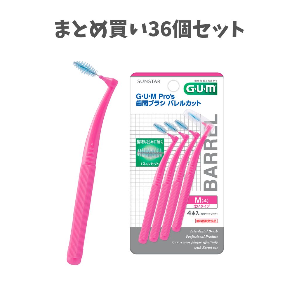 【まとめ買い36個セット】サンスター ガム・プロズ 歯間ブラシ バレルカット 4本入り サイズ M(4) 簡単口臭ケア 隙間に入りやすい 歯垢除去｜歯科と日用雑貨　オフィスKanna