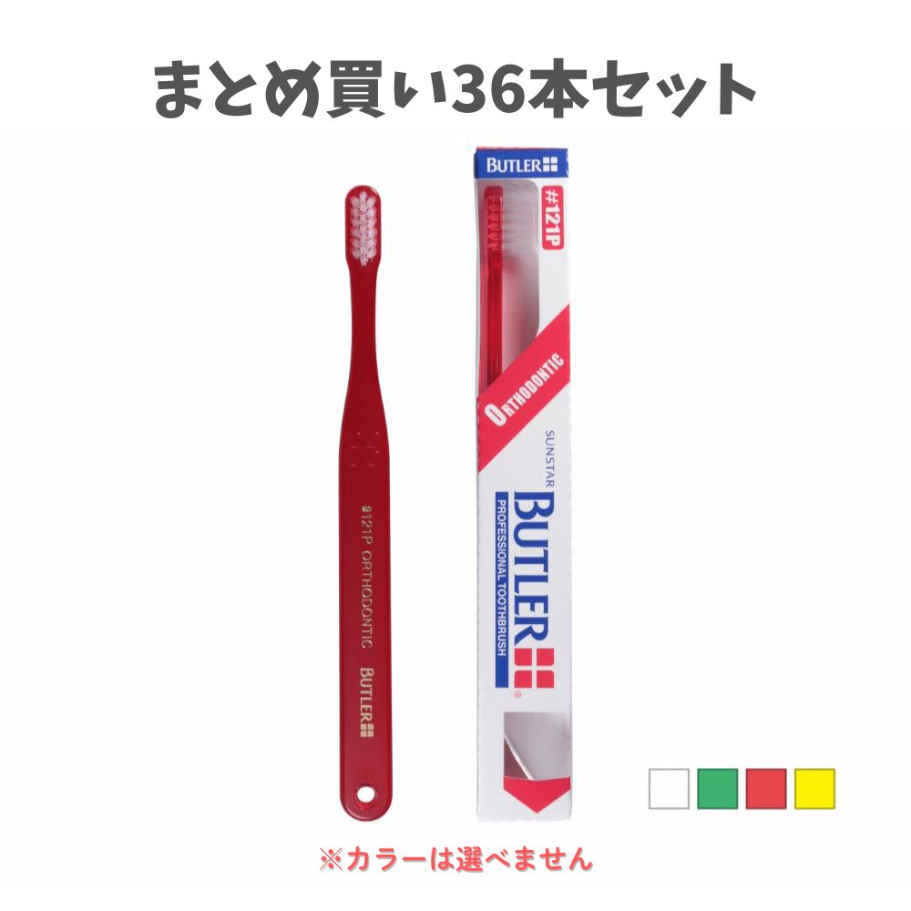 【まとめ買い36本セット】バトラー ハブラシ #121P ミディアム アソート 歯列矯正用 歯ブラシ サンスター むし歯予防の セルフデンタルケア｜歯科と日用雑貨　オフィスKanna