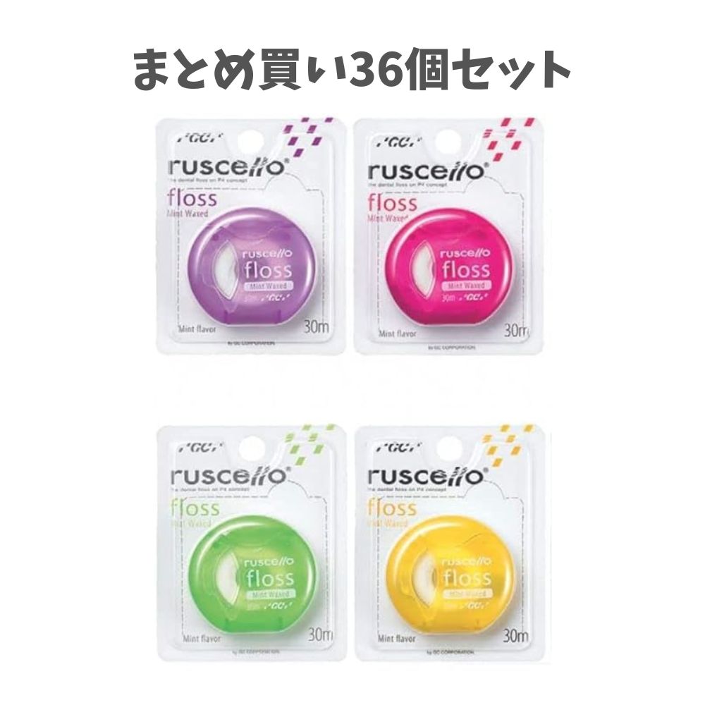 【まとめ買い36個セット】ルシェロ フロス ミントワックス 30m ピンク グリーン イエロー パープル GC 簡単口臭ケア むし歯予防 デンタルフロス