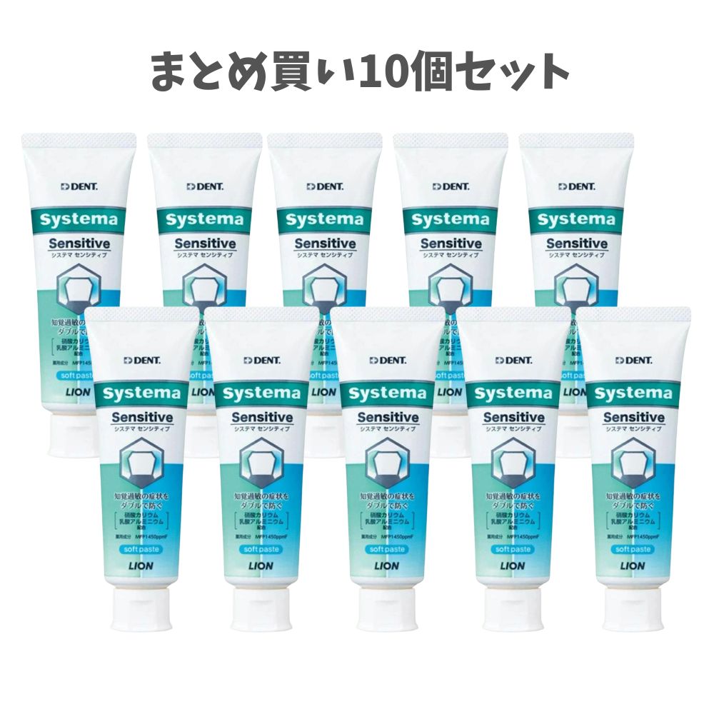 【まとめ買い10個セット】ライオン システマセンシティブ soft paste フッ素濃度1450ppm 85g 知覚過敏 フッ素配合 むし歯予防の