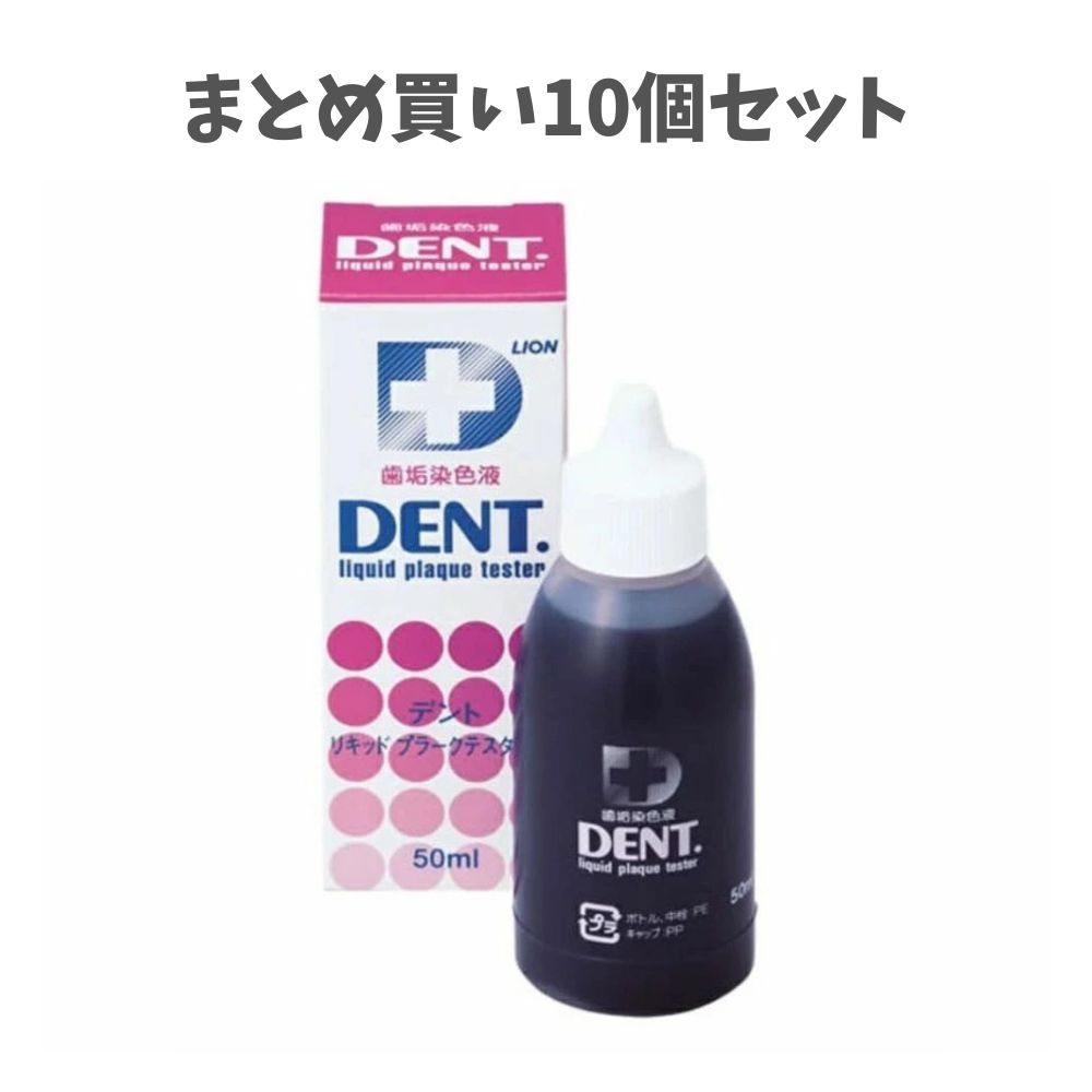 【まとめ買い10個セット】DENT.　リキッドプラークテスター デント 染色液 大容量タイプ 50ml ライオン みがき残しチェック 歯科グッズ