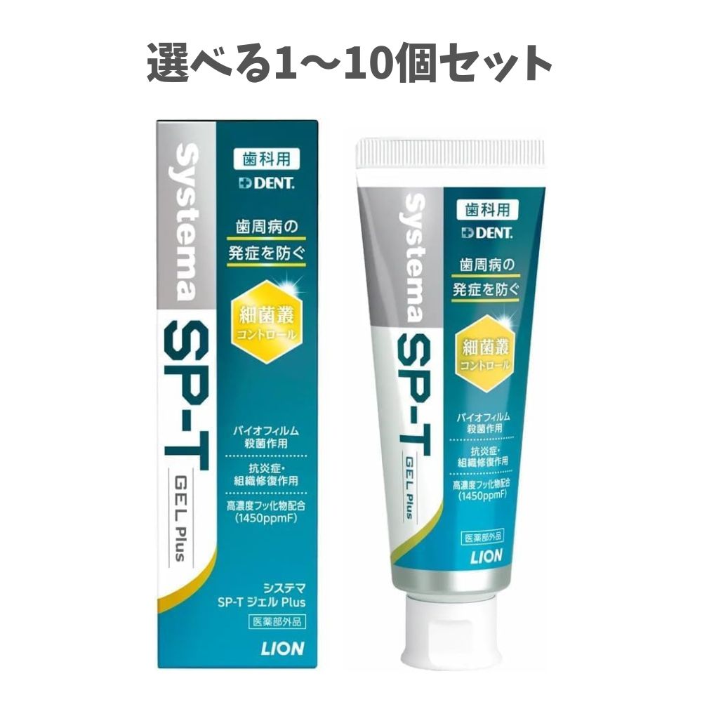 ★【選べる1～10個セット】【改良新発売】 ライオン DENT Systema SP-Tジェル Plus 85g 1450ppm 歯科専売 歯磨き粉 虫歯予防 歯周病 殺菌 医薬部外品　SPTジェル　DENT. システマ