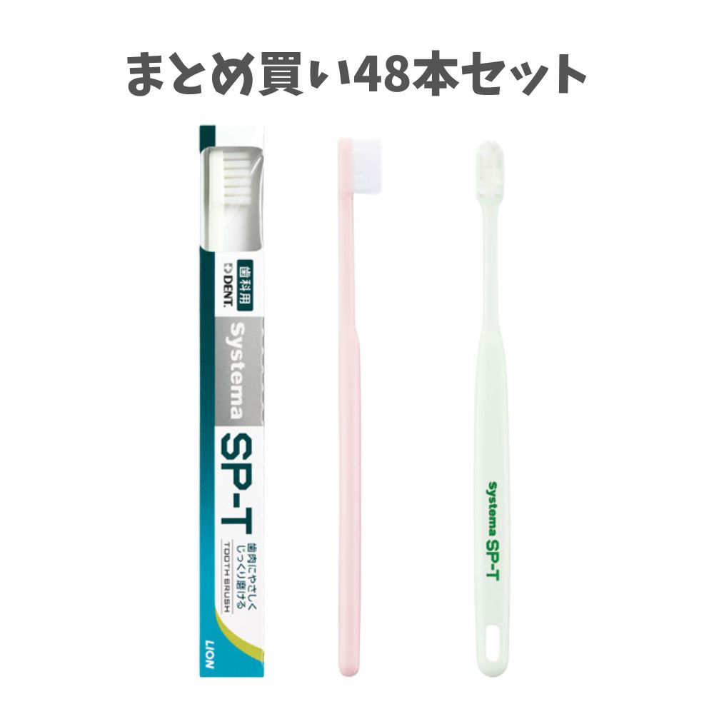 ★【まとめ買い48本セット】ライオン システマ SP-T 歯ブラシ SPT 歯周病 むし歯予防の セルフデンタルケア エスピーティー DENT. Systema｜歯科と日用雑貨　オフィスKanna 14,779円