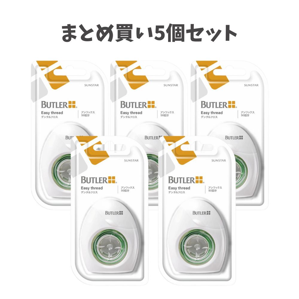 【まとめ買い5個セット】バトラー デンタルフロス　イージースレッド アンワックス オーラルケア 簡単口臭ケア デンタルフロス フロス アンワックス
