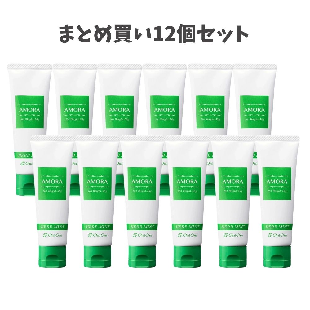【まとめ買い12個セット】薬用アモーラ 50g 歯肉マッサージ専用ジェル ハーブミント 歯ぐき気持ちいい 歯周炎予防 オーラルケア
