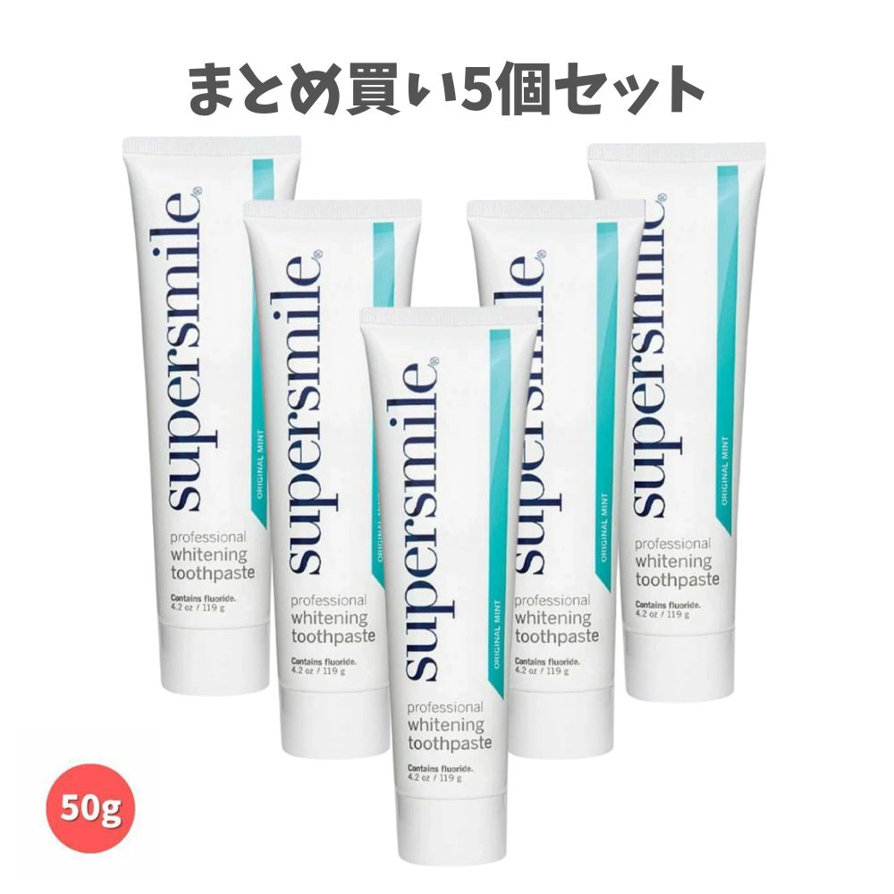 【まとめ買い5個セット】スーパースマイル 50g 正規品 ホワイトニング 歯磨き粉 お試しサイズ 携帯用 旅行用 歯の黄ばみ ステイン対策