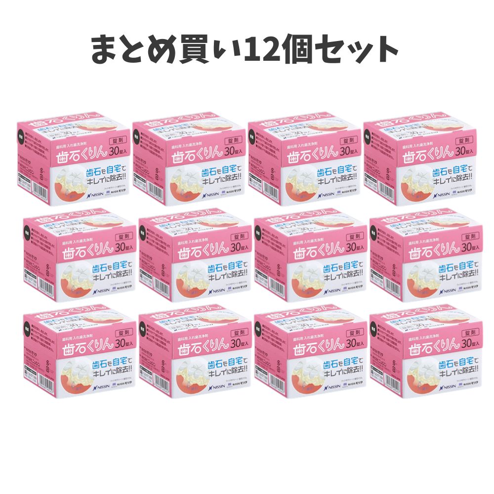 【まとめ買い12個セット】ニッシン フィジオクリーン 歯石くりん 30錠入 義歯洗浄剤 入れ歯 カンジダ菌除菌 歯石の除去 マウスピース リテーナー 清潔