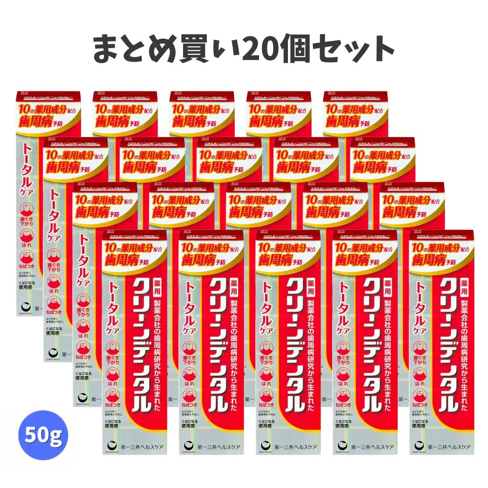 【まとめ買い20個セット】クリーンデンタル トータルケア 50g 歯磨き粉 歯周病予防 むし歯予防 医薬部外品 スッキリ塩味