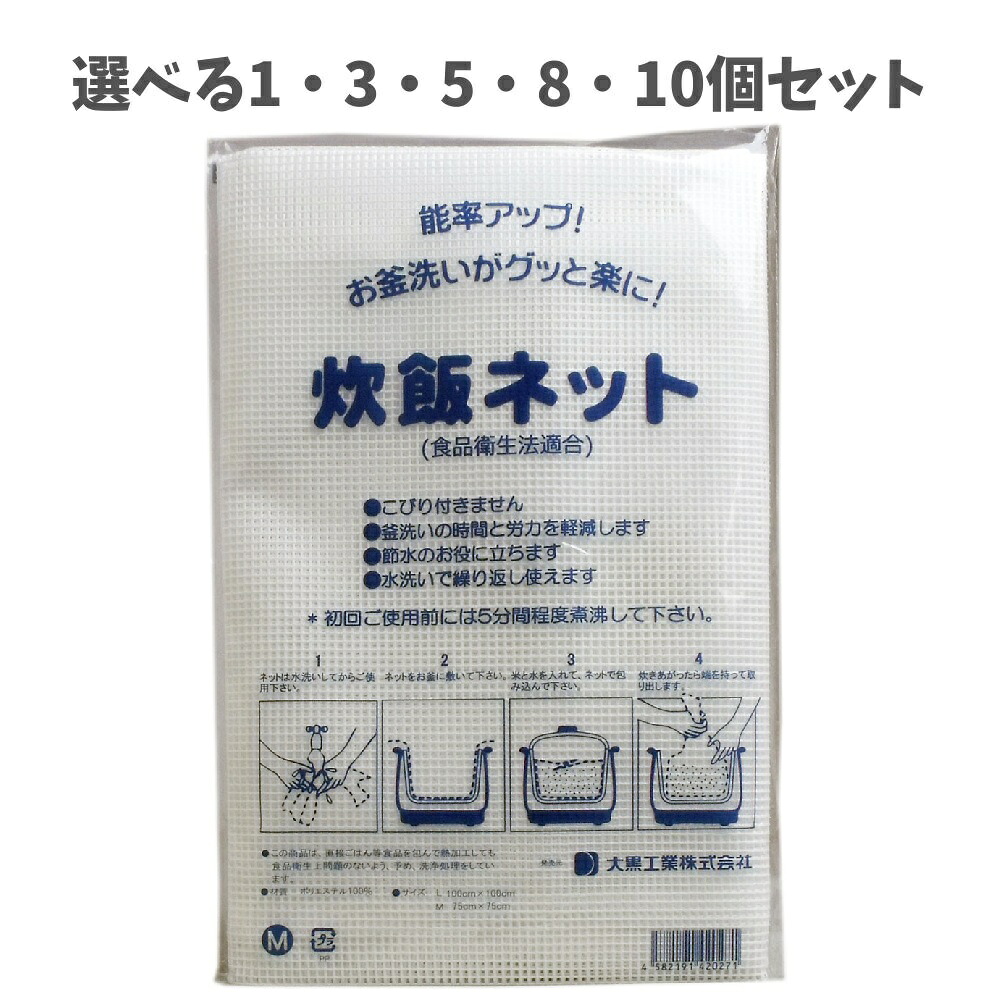 【選べる1・3・5・8・10個セット】業務用 炊飯ネット（ライスネット） ７５×７５ｃｍ Ｍサイズ 厨房の時間と労力軽減 節水