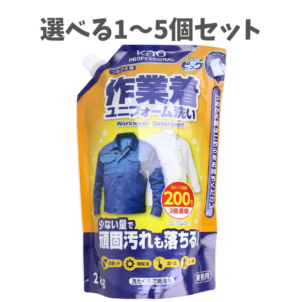 【選べる1～5個セット】花王業務用 液体ビック 作業着・ユニフォーム洗い 詰替用 2kg 頑固な汚れ 皮脂・汗 機械油 食べ物汚れにも