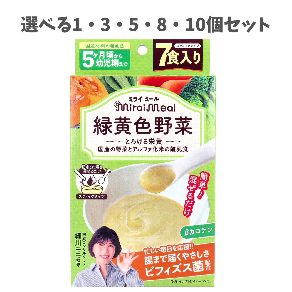 【選べる1・3・5・8・10個セット】ミライミール 緑黄色野菜 スティックタイプ 7包入 離乳食 5ヵ月頃から とろける栄養