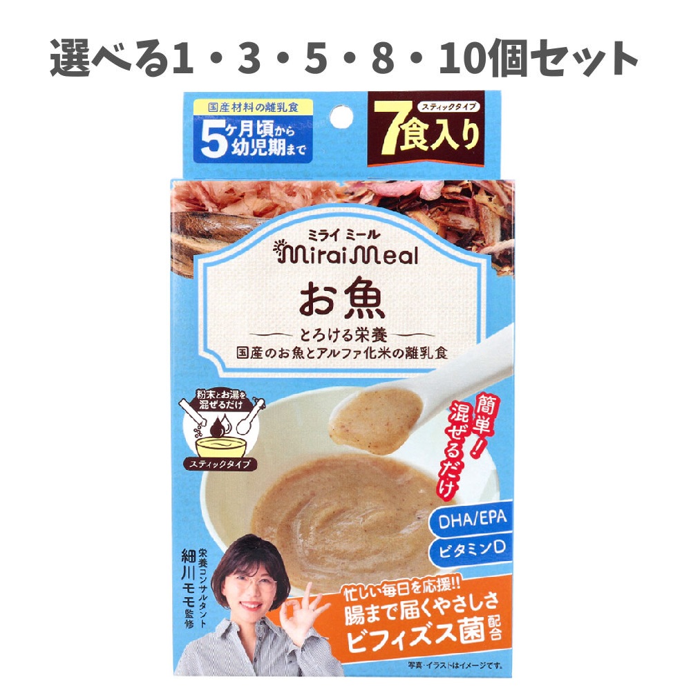【選べる1・3・5・8・10個セット】ミライミール お魚 スティックタイプ 7包入 離乳食 5ヵ月頃から 国産のお魚 アルファ化米 ビフィズス菌