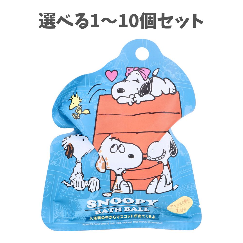 【選べる1～10個セット】スヌーピーバスボール5 せっけんの香り 75g 1回分 子供のお風呂 かわいいマスコット 子どもの入浴剤