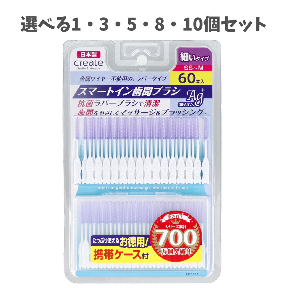 【選べる1・3・5・8・10個セット】スマートイン歯間ブラシ 細いタイプ SS-M 60本入 ワイヤー不使用 抗菌ラバーブラシ デンタルケア
