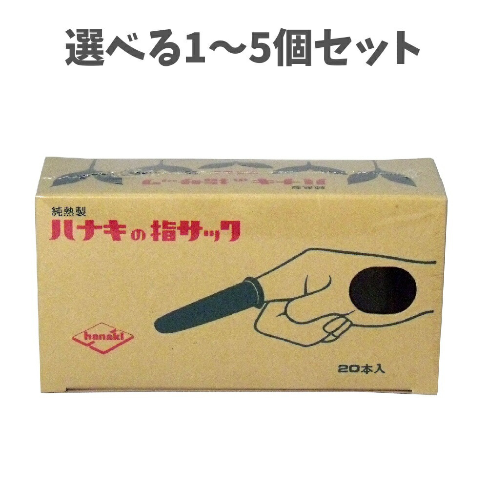 【選べる1～5個セット】ハナキの指サック　家庭用　２０本入　サイズ５　細長 指先保護 女性の人差指・薬指用、男性の小指用