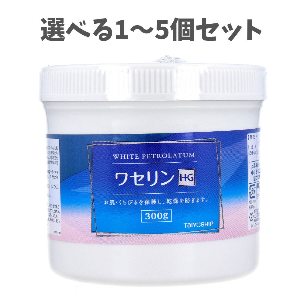 【選べる1～5個セット】ワセリン HG 300g 高保湿 リップケア 乾燥対策