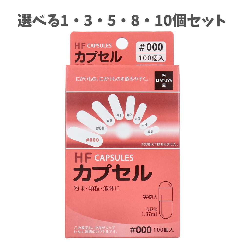 【選べる1・3・5・8・10個セット】HFカプセル 000号 100個入 服薬補助 オブラート ゼラチン 透明カプセル