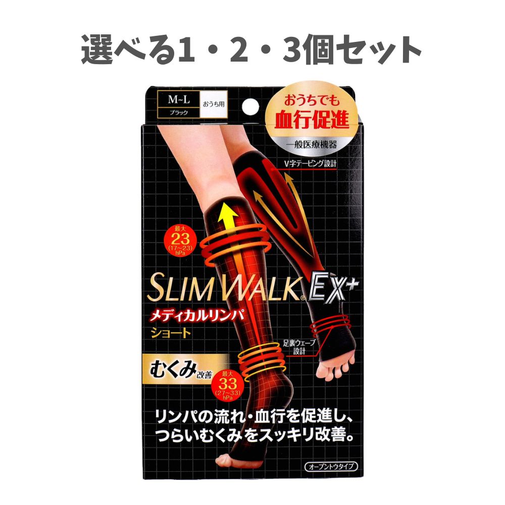 【選べる1・2・3個セット】スリムウォーク メディカルリンパショート オープントウタイプ おうち用 ブラック M-Lサイズ 着圧ソックス おうちでリンパケア 脚ひきしめ むくみ対策
