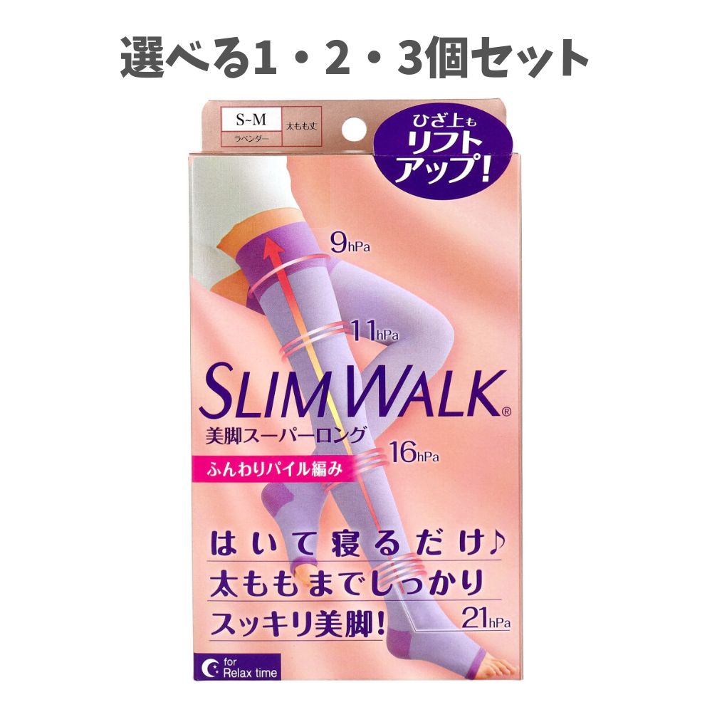 【選べる1・2・3個セット】スリムウォーク 美脚スーパーロング 太もも丈 ラベンダー S-M 立ち仕事 デスクワーク 足スッキリ