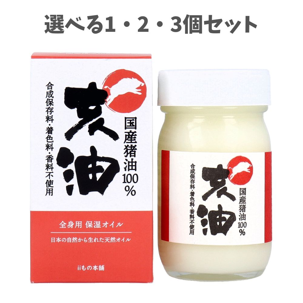 【選べる1・2・3個セット】亥油（i-yu）国産猪油100％ 70mL 滑らかな肌 全身の保湿 低刺激