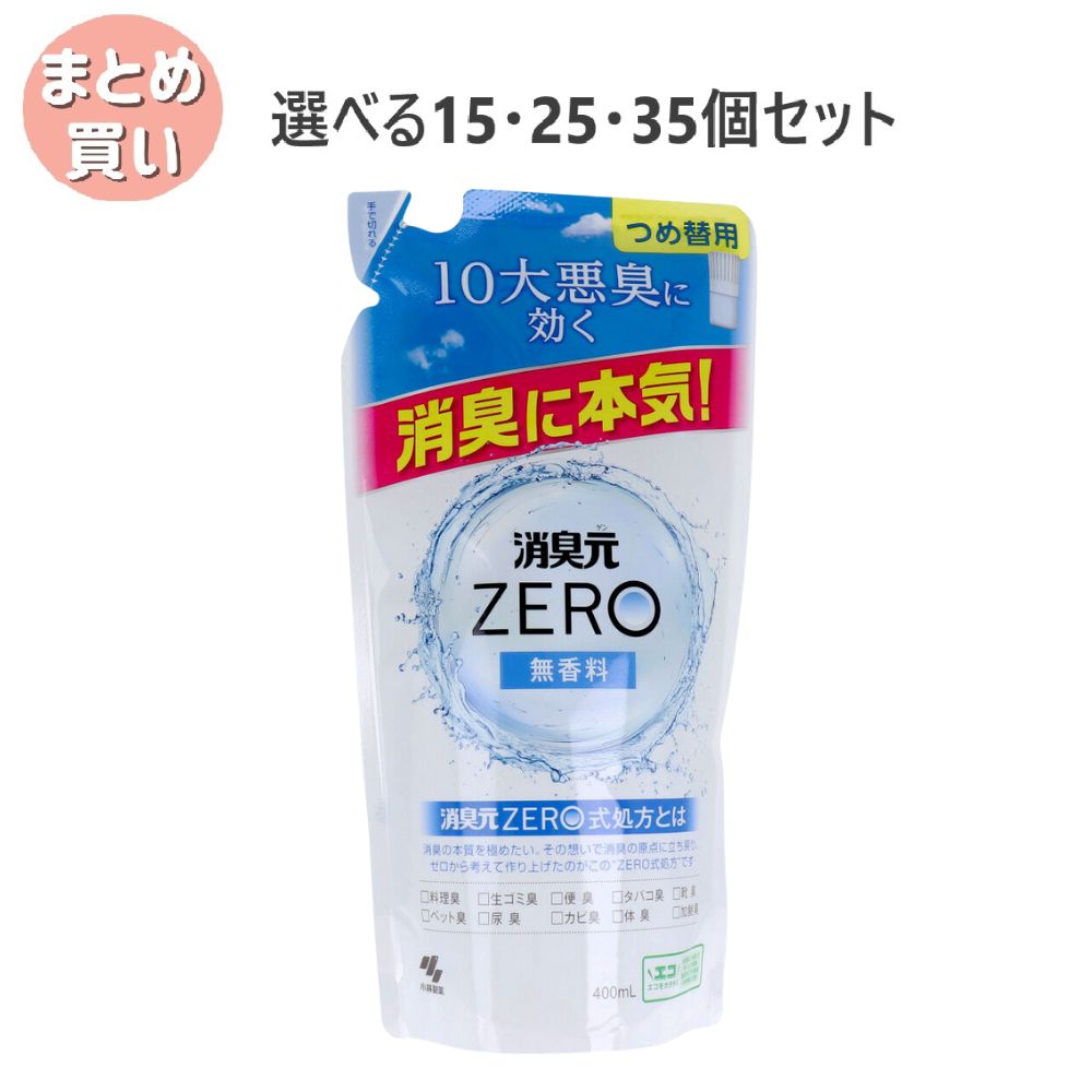 【選べる15・25・35個セット】消臭元 ZERO 無香料 詰替用 400mL 空間消臭 生活向上 心地よい部屋｜歯科と日用雑貨　オフィスKanna