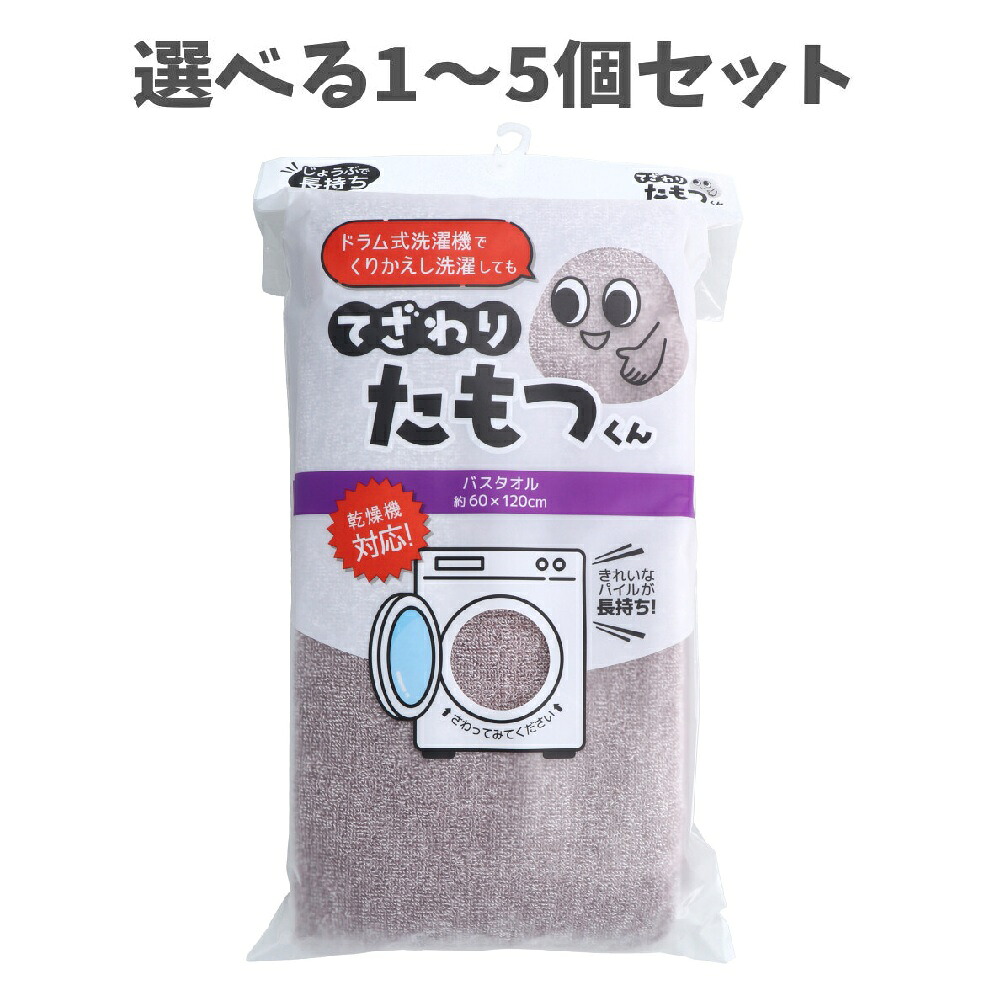 【選べる1～5個セット】てざわりたもつくん バスタオル 約60×120cm BR 手触り 毎日快適 アメニティ Towel