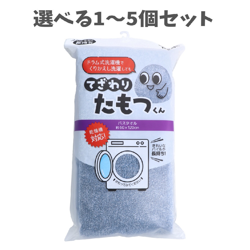 【選べる1～5個セット】てざわりたもつくん バスタオル 約60×120cm DB 手触り 毎日快適 アメニティ Towel